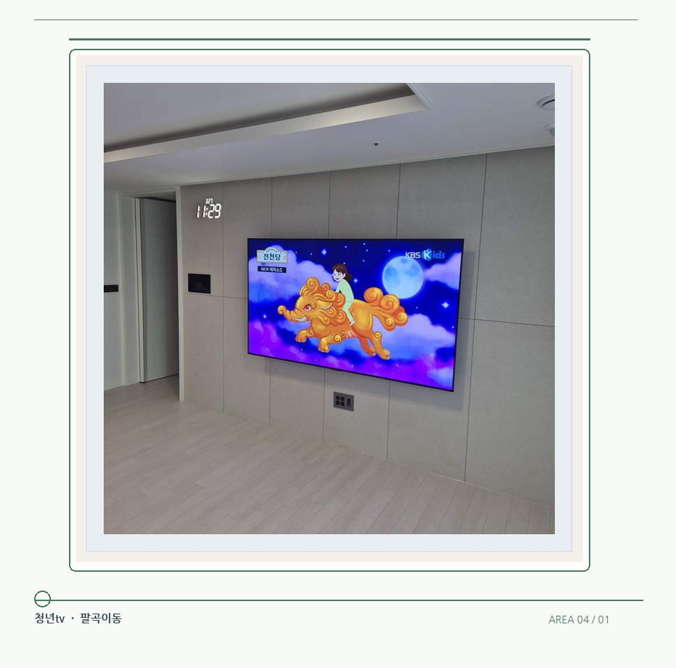 하단 여유를 둔 벽걸이 TV · 청년tv 벽걸이TV 공간 참고 사진 4-1