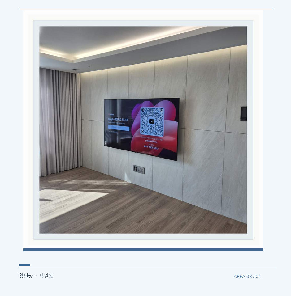 이음선이 있는 넓은 아트월 면 · 청년tv 벽걸이TV 공간 참고 사진 8-1