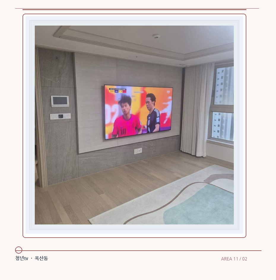 밝은 실내의 화면과 창가 거리 · 청년tv 벽걸이TV 공간 참고 사진 11-2