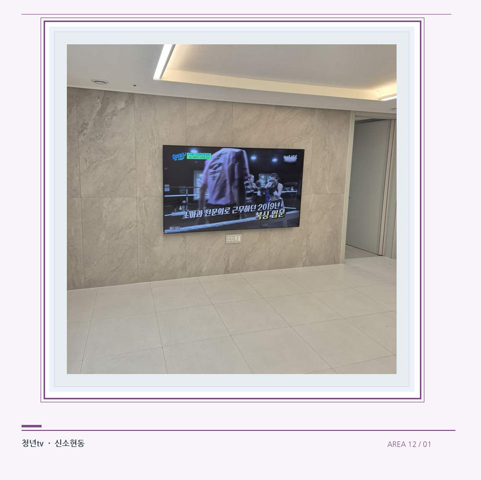 무늬가 있는 벽체 위 화면 배치 · 청년tv 벽걸이TV 공간 참고 사진 12-1