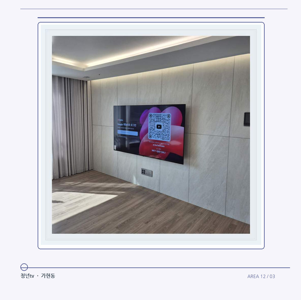 이음선이 있는 넓은 아트월 면 · 청년tv 벽걸이TV 공간 참고 사진 12-3