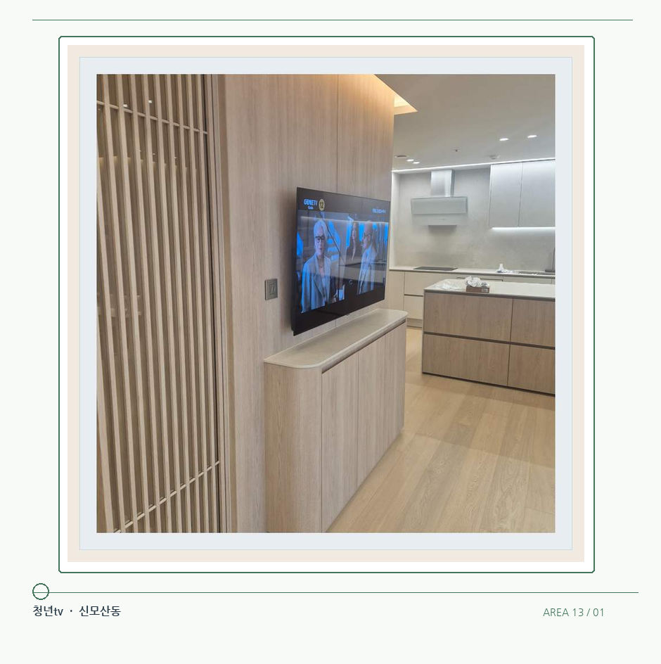 목재 칸막이 옆 TV 화면 · 청년tv 벽걸이TV 공간 참고 사진 13-1