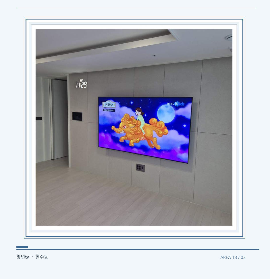하단 여유를 둔 벽걸이 TV · 청년tv 벽걸이TV 공간 참고 사진 13-2