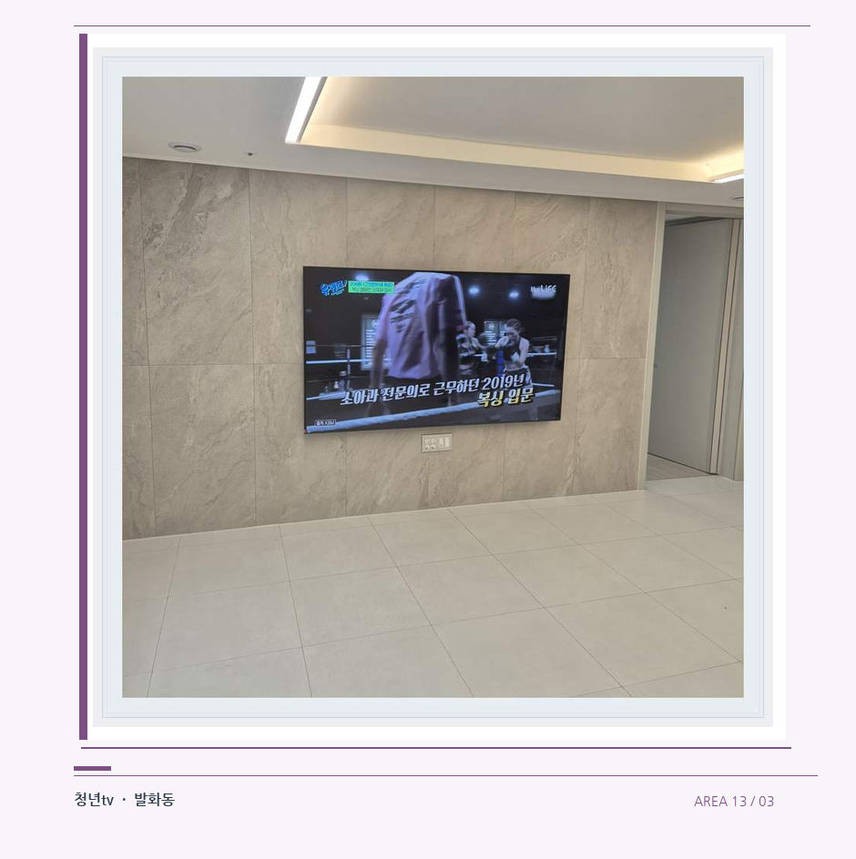 무늬가 있는 벽체 위 화면 배치 · 청년tv 벽걸이TV 공간 참고 사진 13-3
