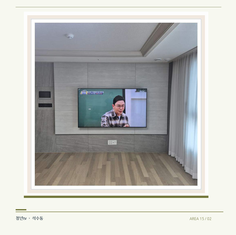 거실 전체 폭과 화면 정렬 · 청년tv 벽걸이TV 공간 참고 사진 15-2