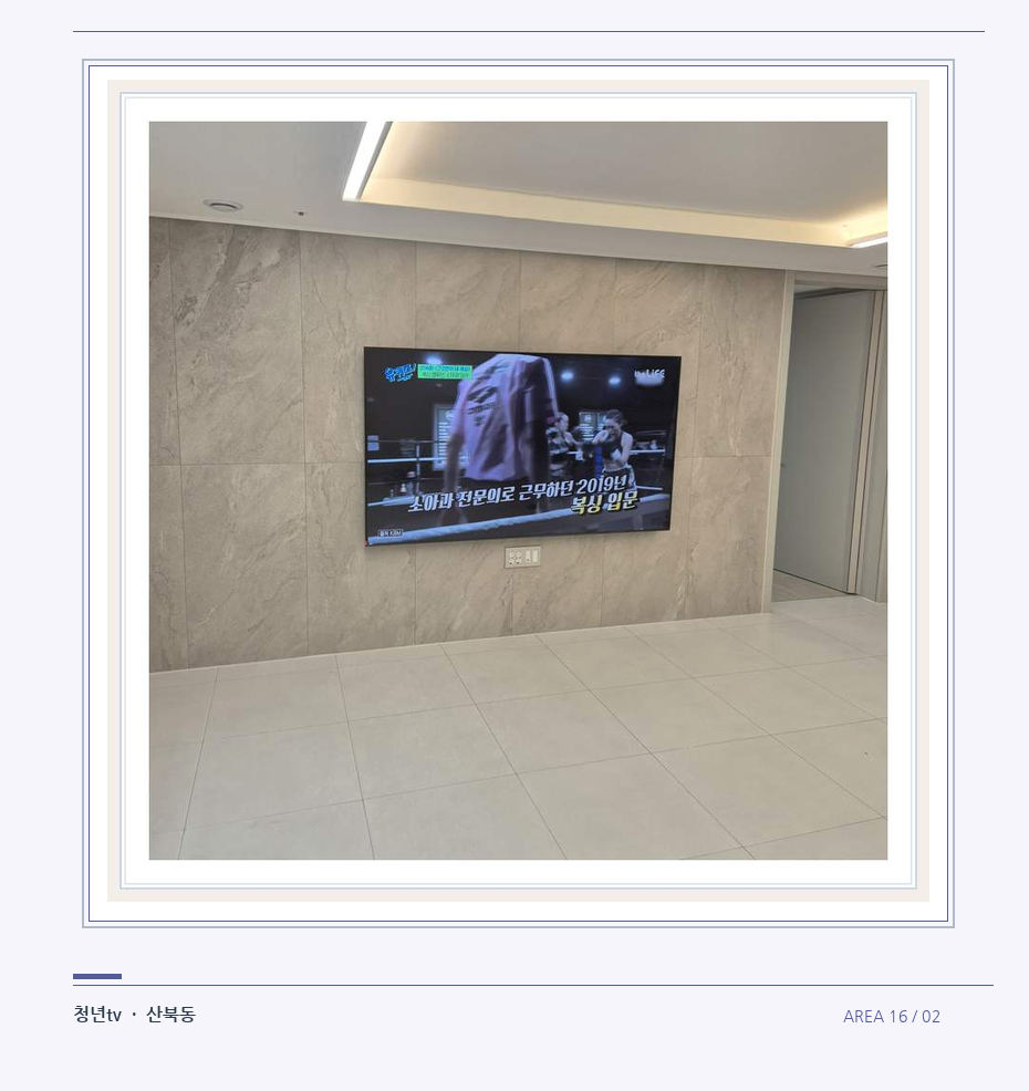 무늬가 있는 벽체 위 화면 배치 · 청년tv 벽걸이TV 공간 참고 사진 16-2