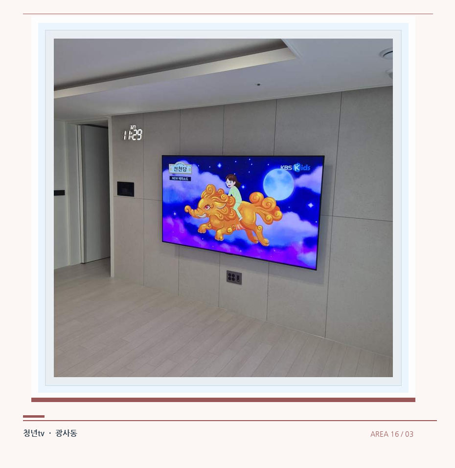 하단 여유를 둔 벽걸이 TV · 청년tv 벽걸이TV 공간 참고 사진 16-3