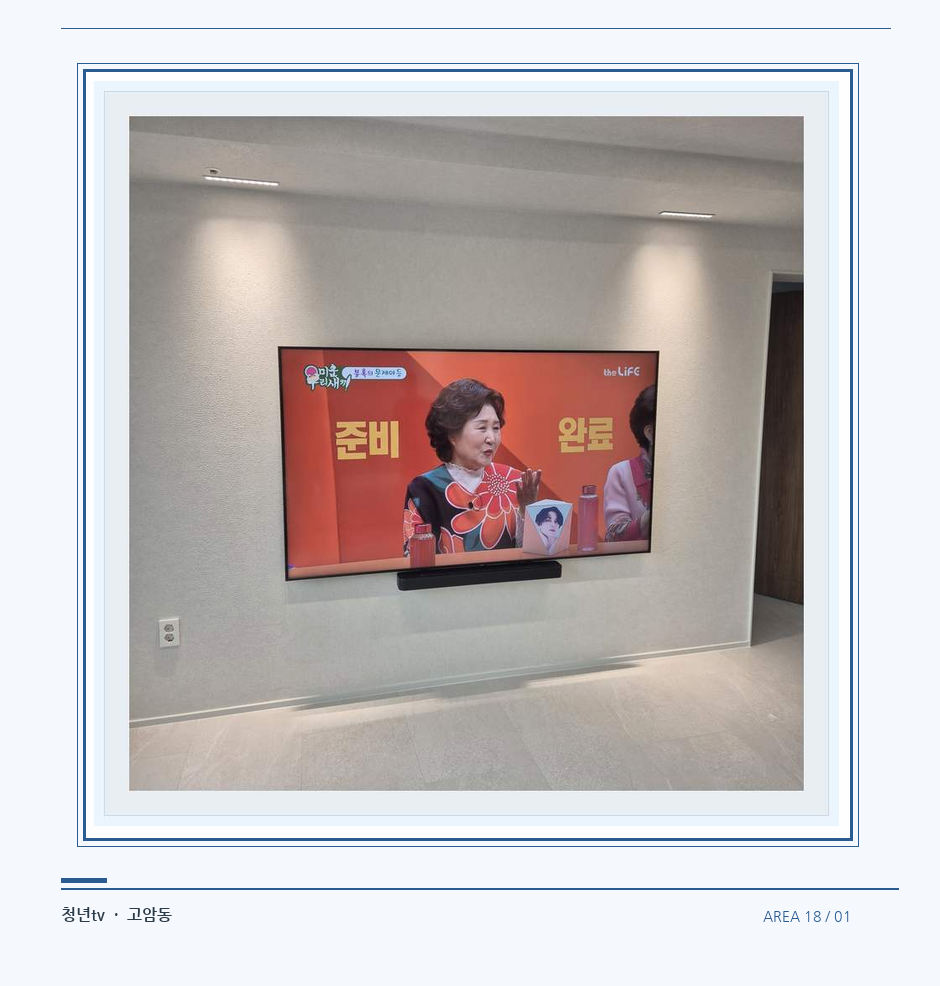 밝은 단색 벽면에 설치된 TV · 청년tv 벽걸이TV 공간 참고 사진 18-1