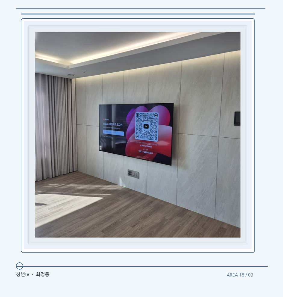 이음선이 있는 넓은 아트월 면 · 청년tv 벽걸이TV 공간 참고 사진 18-3