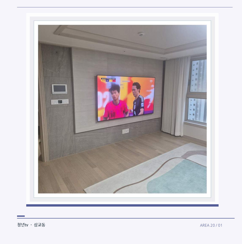 밝은 실내의 화면과 창가 거리 · 청년tv 벽걸이TV 공간 참고 사진 20-1