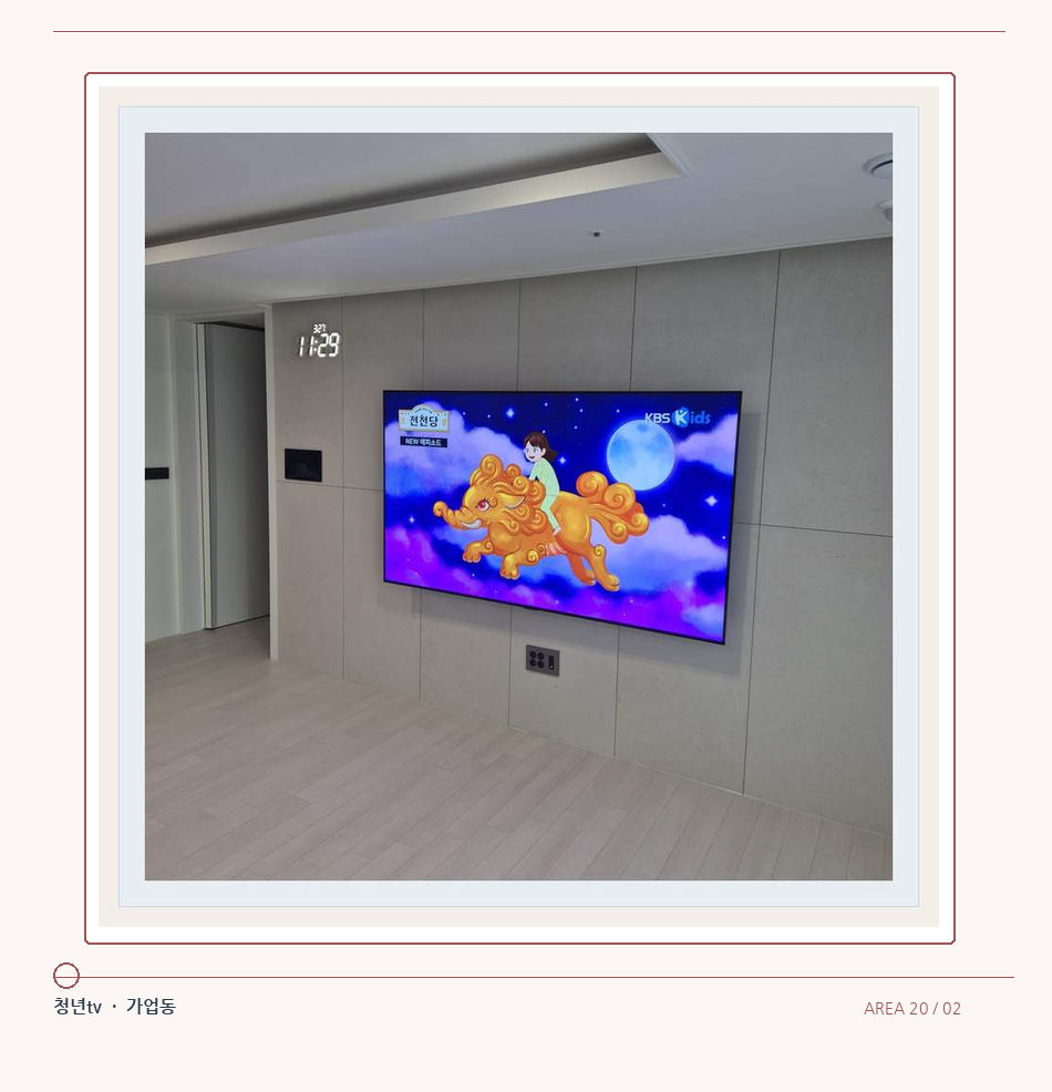 하단 여유를 둔 벽걸이 TV · 청년tv 벽걸이TV 공간 참고 사진 20-2