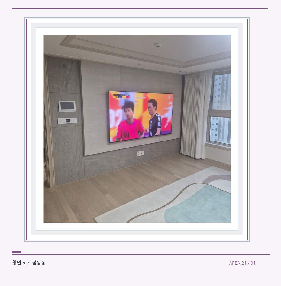 밝은 실내의 화면과 창가 거리 · 청년tv 벽걸이TV 공간 참고 사진 21-1