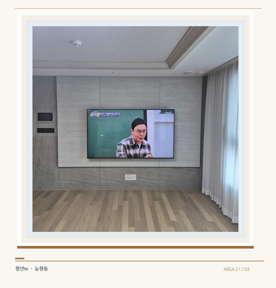거실 전체 폭과 화면 정렬 · 청년tv 벽걸이TV 공간 참고 사진 21-2
