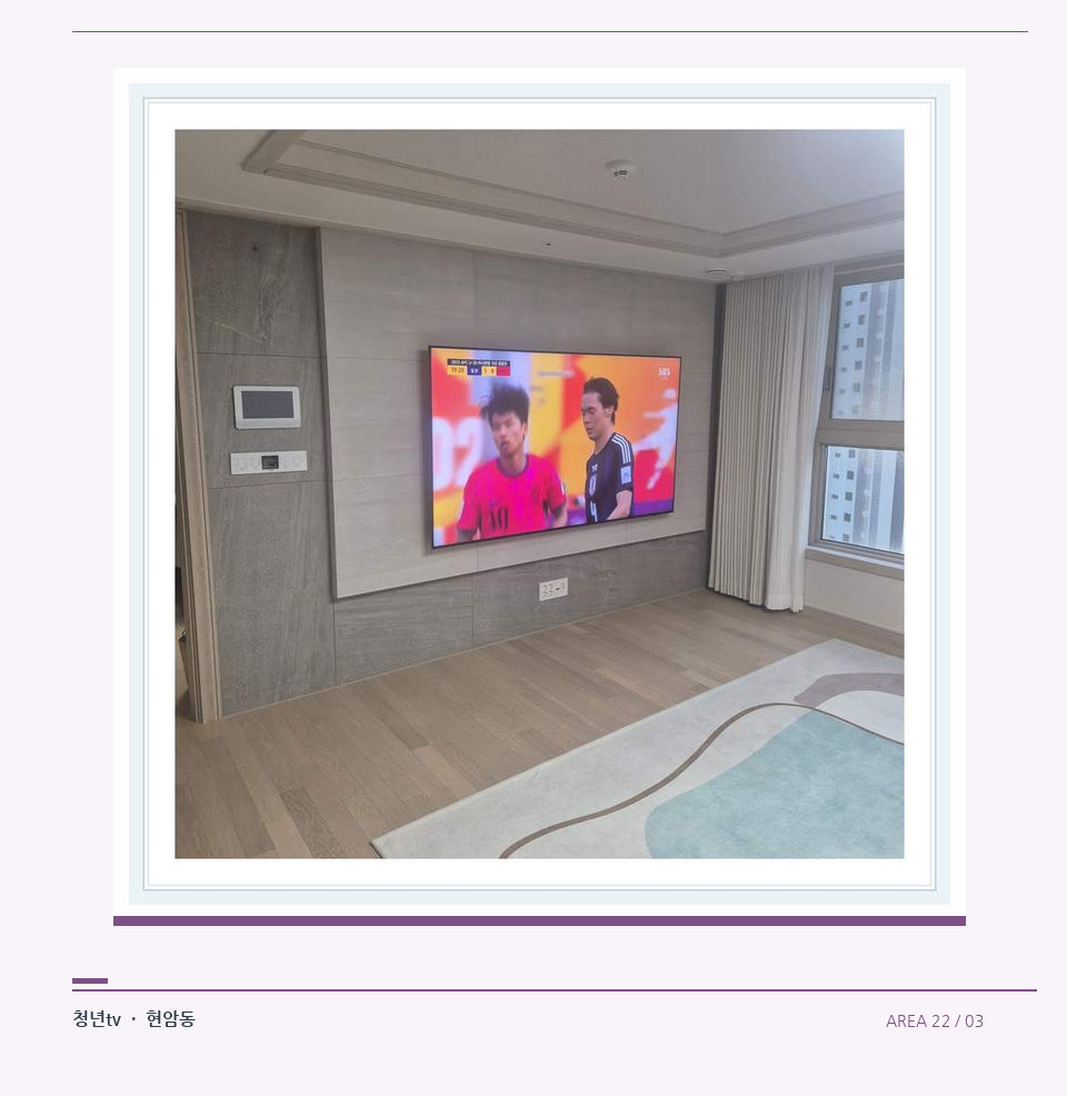 밝은 실내의 화면과 창가 거리 · 청년tv 벽걸이TV 공간 참고 사진 22-3