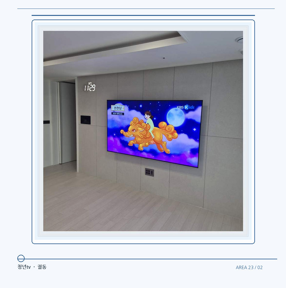 하단 여유를 둔 벽걸이 TV · 청년tv 벽걸이TV 공간 참고 사진 23-2