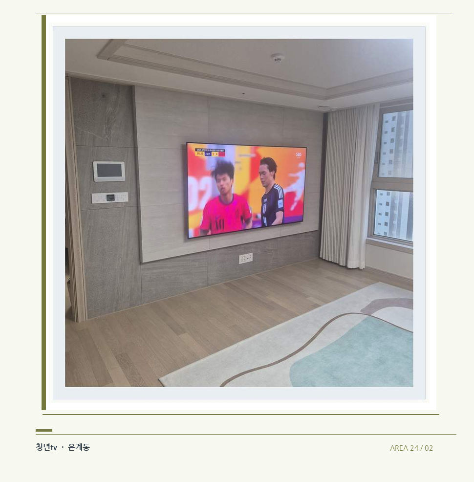 밝은 실내의 화면과 창가 거리 · 청년tv 벽걸이TV 공간 참고 사진 24-2