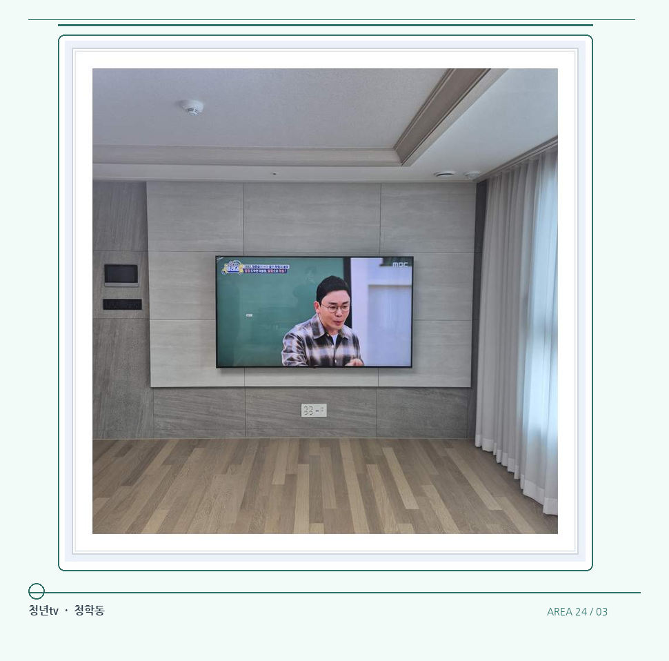 거실 전체 폭과 화면 정렬 · 청년tv 벽걸이TV 공간 참고 사진 24-3