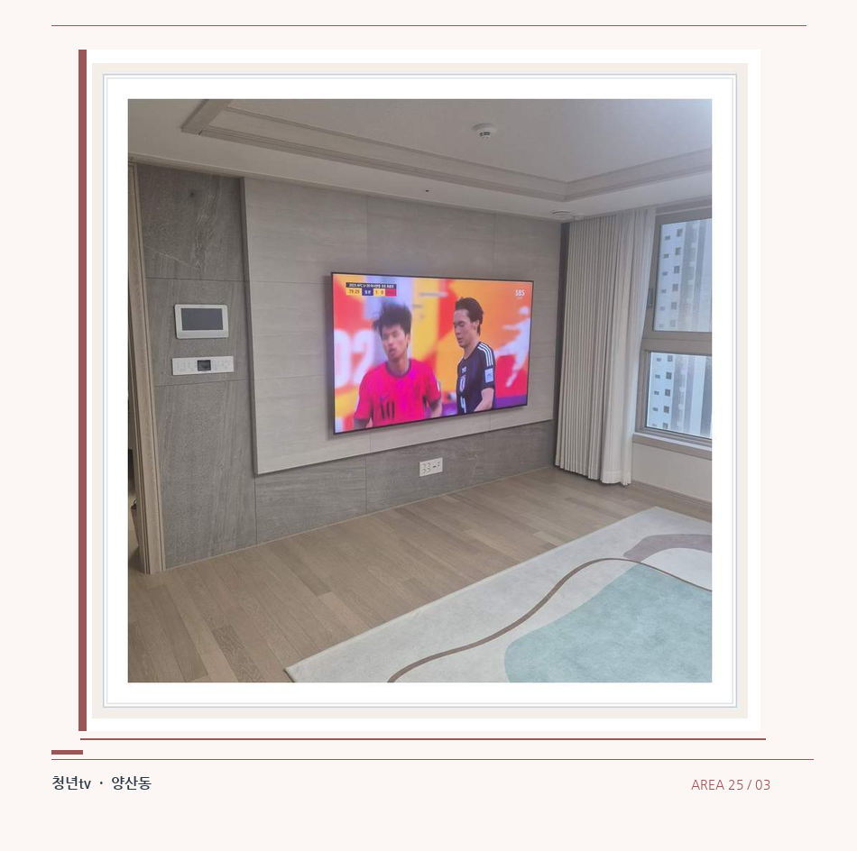 밝은 실내의 화면과 창가 거리 · 청년tv 벽걸이TV 공간 참고 사진 25-3