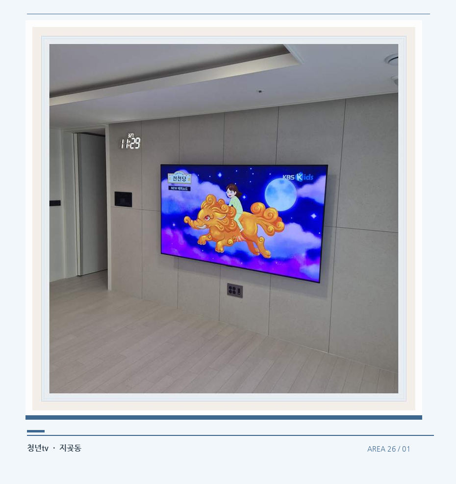 하단 여유를 둔 벽걸이 TV · 청년tv 벽걸이TV 공간 참고 사진 26-1