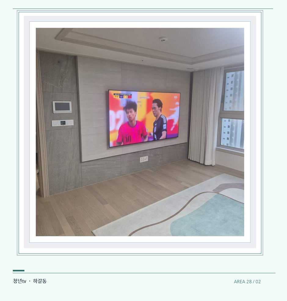 밝은 실내의 화면과 창가 거리 · 청년tv 벽걸이TV 공간 참고 사진 28-2