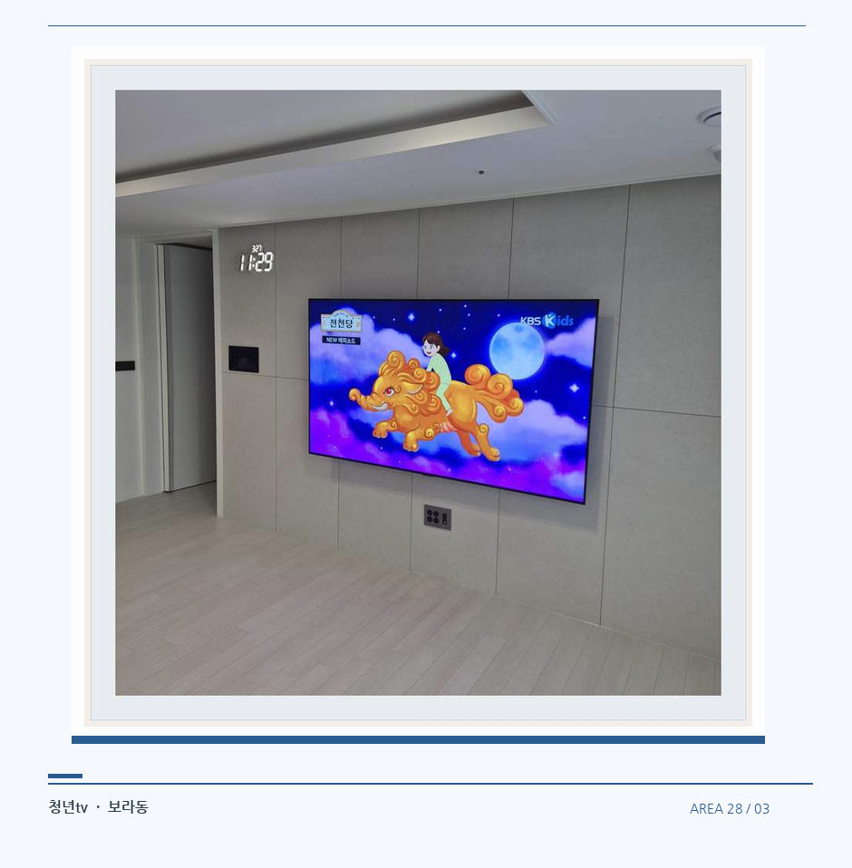 하단 여유를 둔 벽걸이 TV · 청년tv 벽걸이TV 공간 참고 사진 28-3