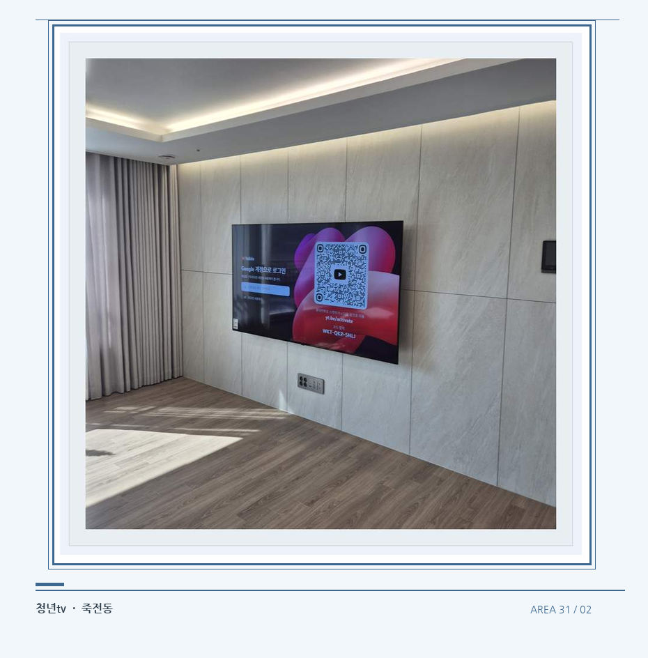 이음선이 있는 넓은 아트월 면 · 청년tv 벽걸이TV 공간 참고 사진 31-2
