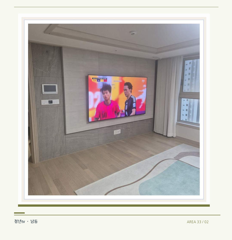 밝은 실내의 화면과 창가 거리 · 청년tv 벽걸이TV 공간 참고 사진 33-2