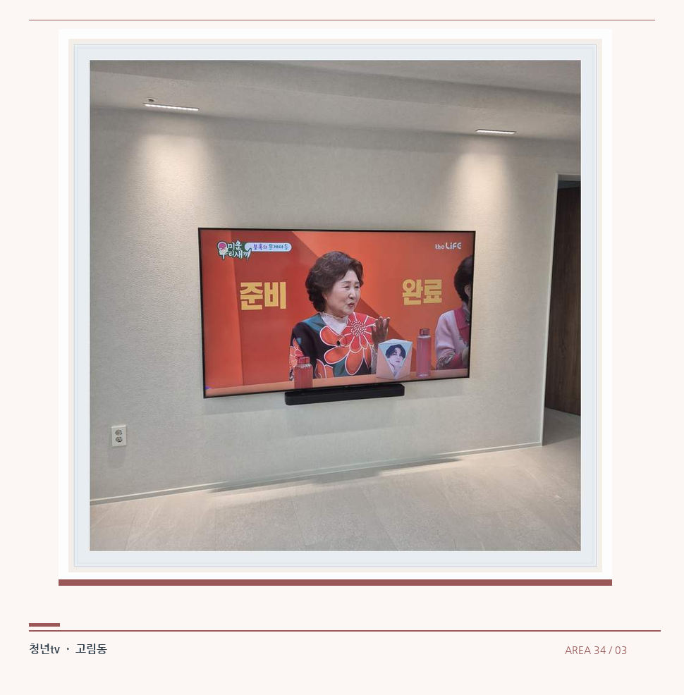 밝은 단색 벽면에 설치된 TV · 청년tv 벽걸이TV 공간 참고 사진 34-3