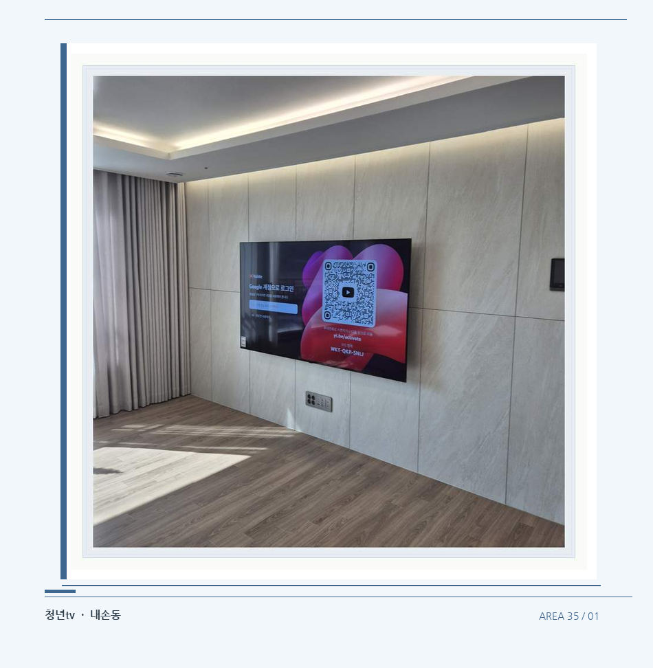 이음선이 있는 넓은 아트월 면 · 청년tv 벽걸이TV 공간 참고 사진 35-1