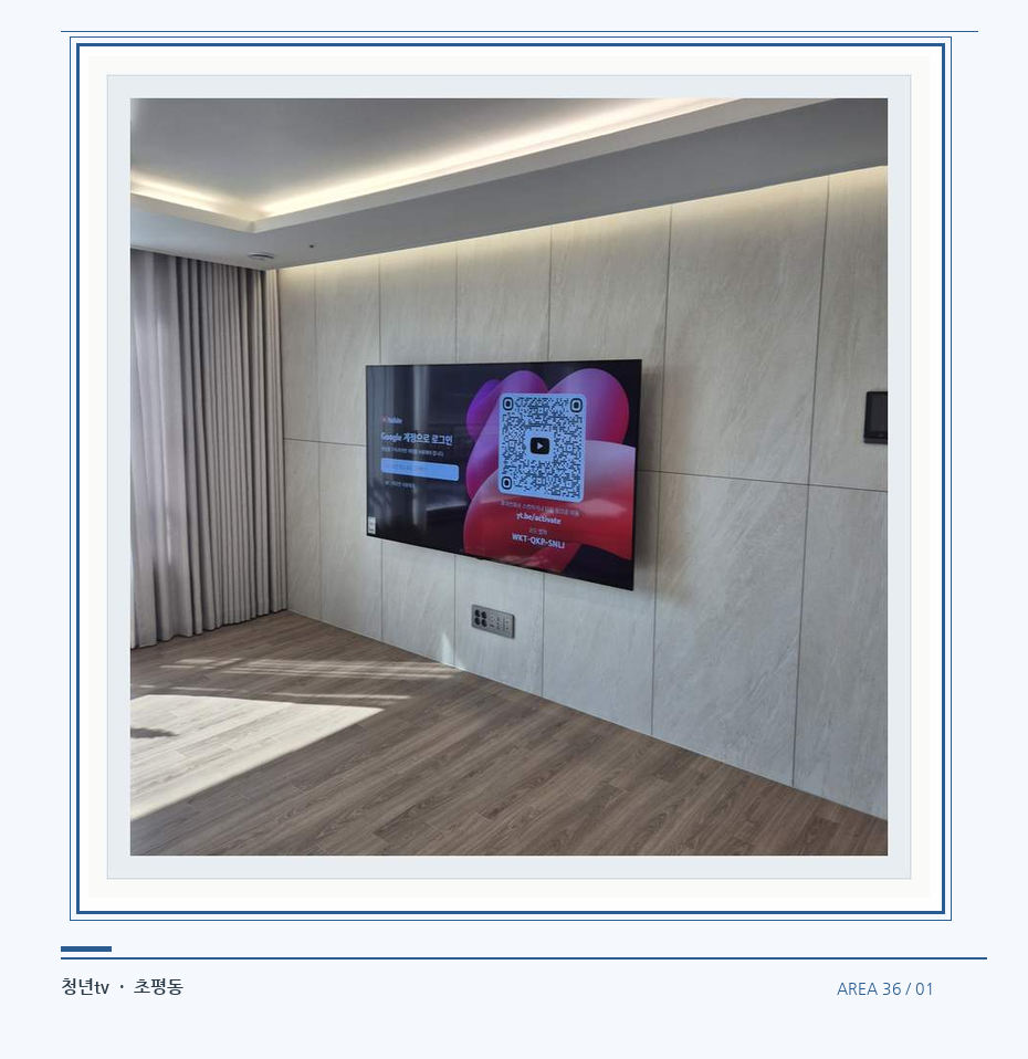 이음선이 있는 넓은 아트월 면 · 청년tv 벽걸이TV 공간 참고 사진 36-1