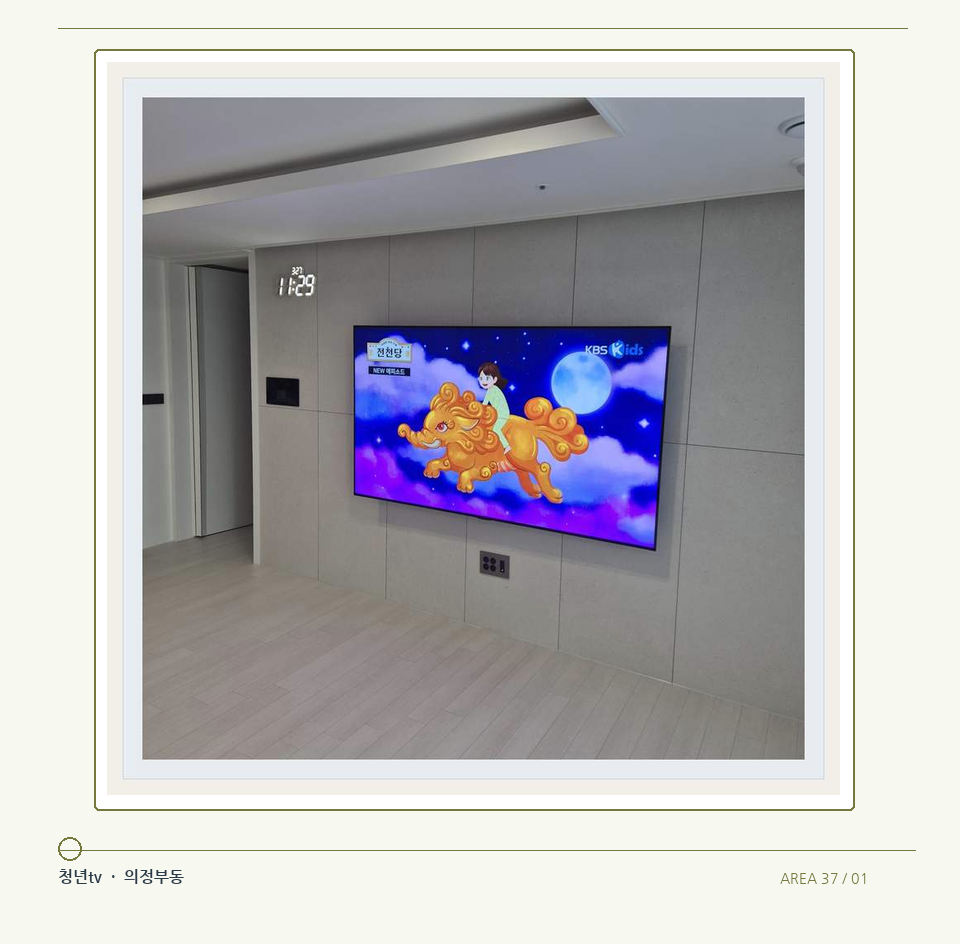 하단 여유를 둔 벽걸이 TV · 청년tv 벽걸이TV 공간 참고 사진 37-1