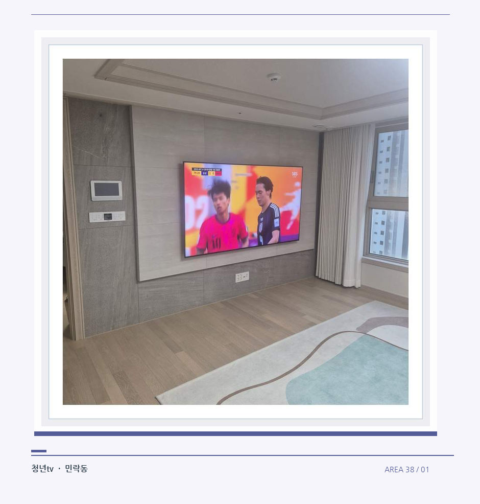 밝은 실내의 화면과 창가 거리 · 청년tv 벽걸이TV 공간 참고 사진 38-1