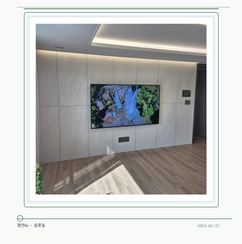 회색 벽과 화면 주변의 여백 · 청년tv 벽걸이TV 공간 참고 사진 40-1