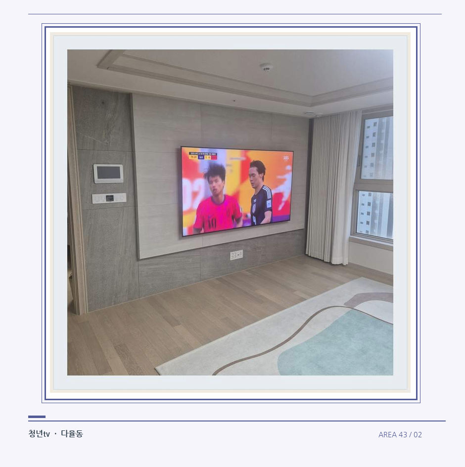 밝은 실내의 화면과 창가 거리 · 청년tv 벽걸이TV 공간 참고 사진 43-2