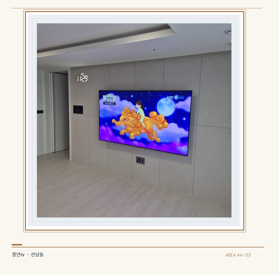 하단 여유를 둔 벽걸이 TV · 청년tv 벽걸이TV 공간 참고 사진 44-3