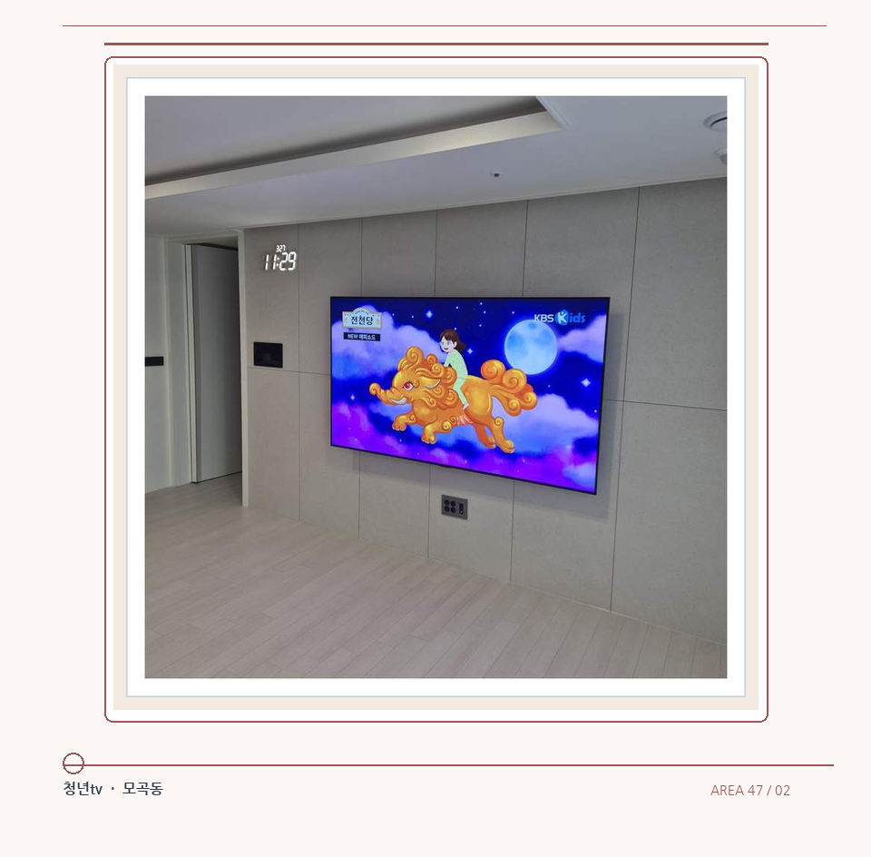 하단 여유를 둔 벽걸이 TV · 청년tv 벽걸이TV 공간 참고 사진 47-2