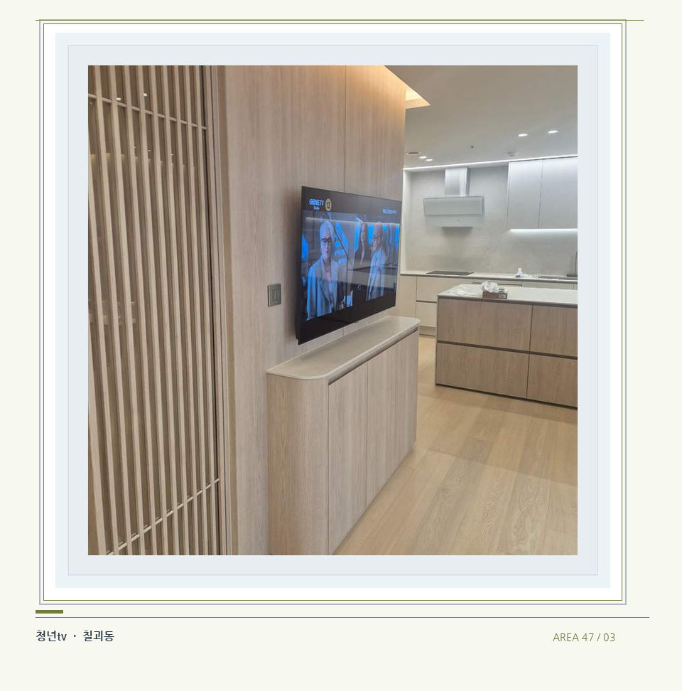 목재 칸막이 옆 TV 화면 · 청년tv 벽걸이TV 공간 참고 사진 47-3