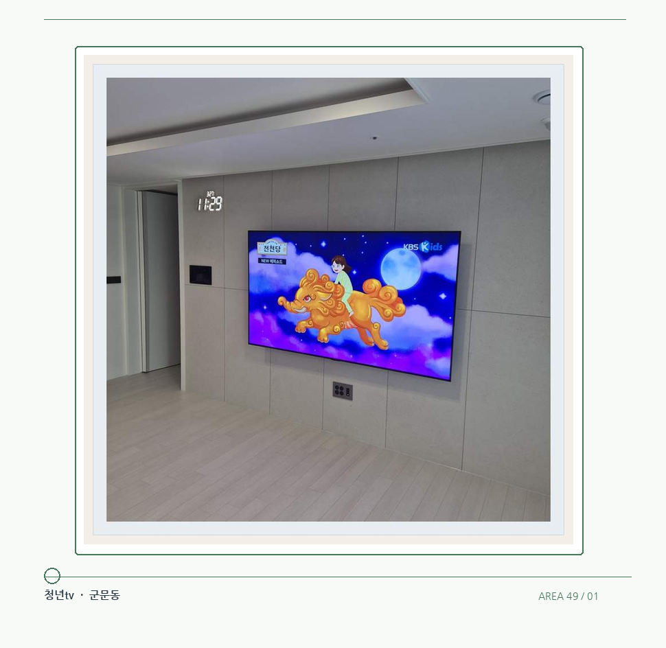 하단 여유를 둔 벽걸이 TV · 청년tv 벽걸이TV 공간 참고 사진 49-1