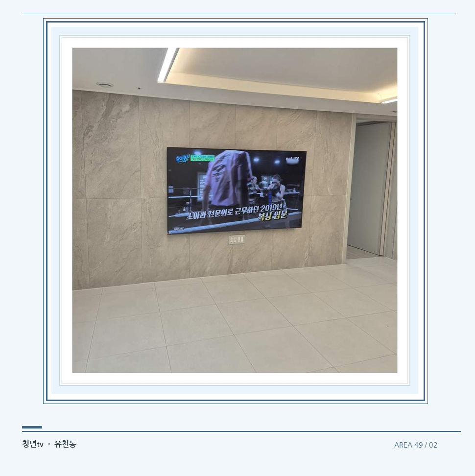 무늬가 있는 벽체 위 화면 배치 · 청년tv 벽걸이TV 공간 참고 사진 49-2
