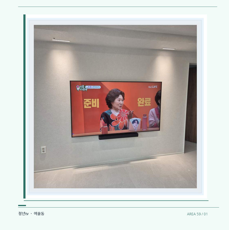 밝은 단색 벽면에 설치된 TV · 청년tv 벽걸이TV 공간 참고 사진 59-1