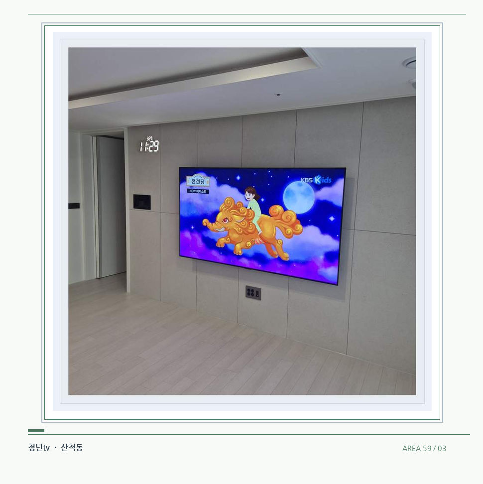 하단 여유를 둔 벽걸이 TV · 청년tv 벽걸이TV 공간 참고 사진 59-3