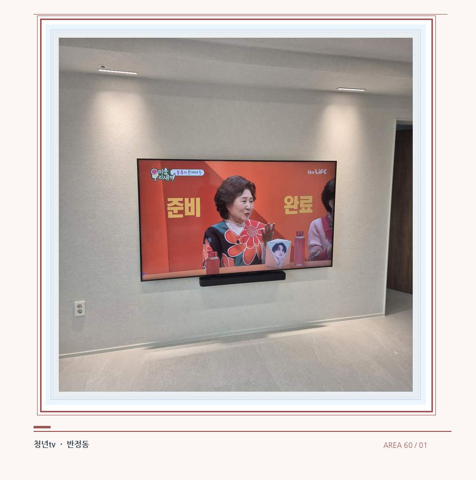 밝은 단색 벽면에 설치된 TV · 청년tv 벽걸이TV 공간 참고 사진 60-1