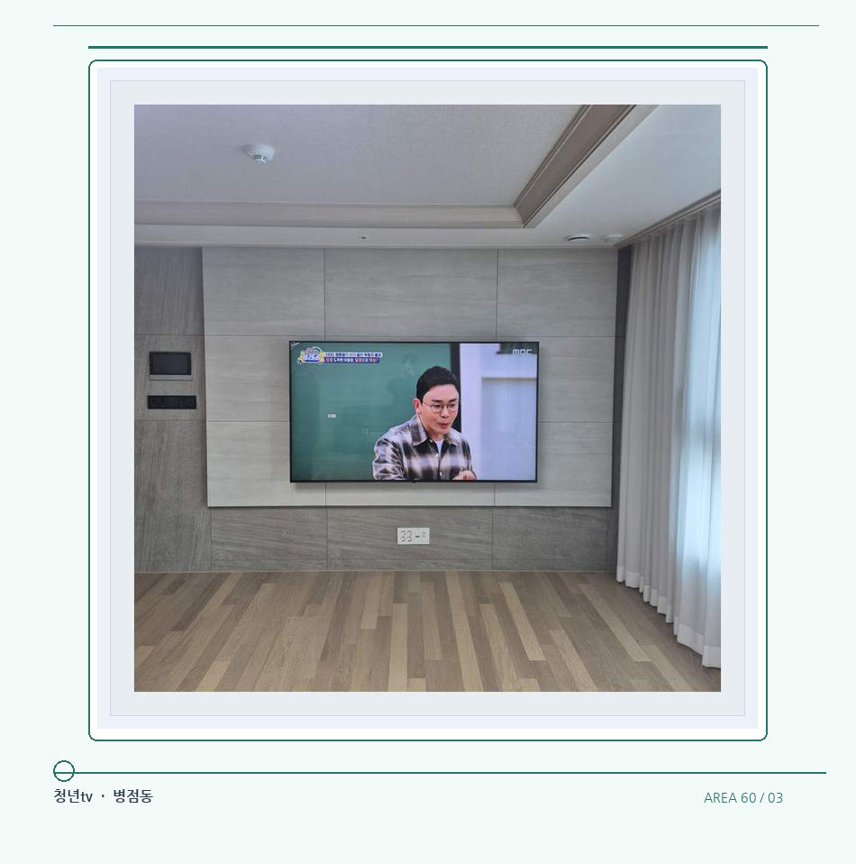 거실 전체 폭과 화면 정렬 · 청년tv 벽걸이TV 공간 참고 사진 60-3