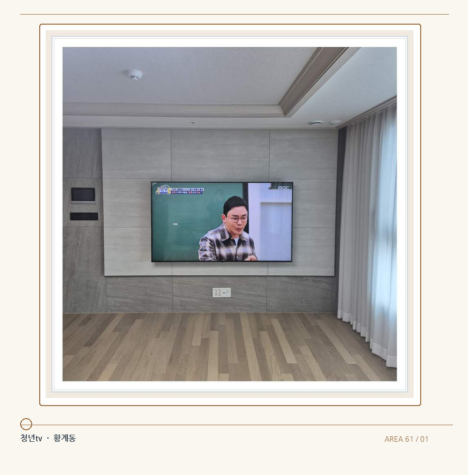 거실 전체 폭과 화면 정렬 · 청년tv 벽걸이TV 공간 참고 사진 61-1