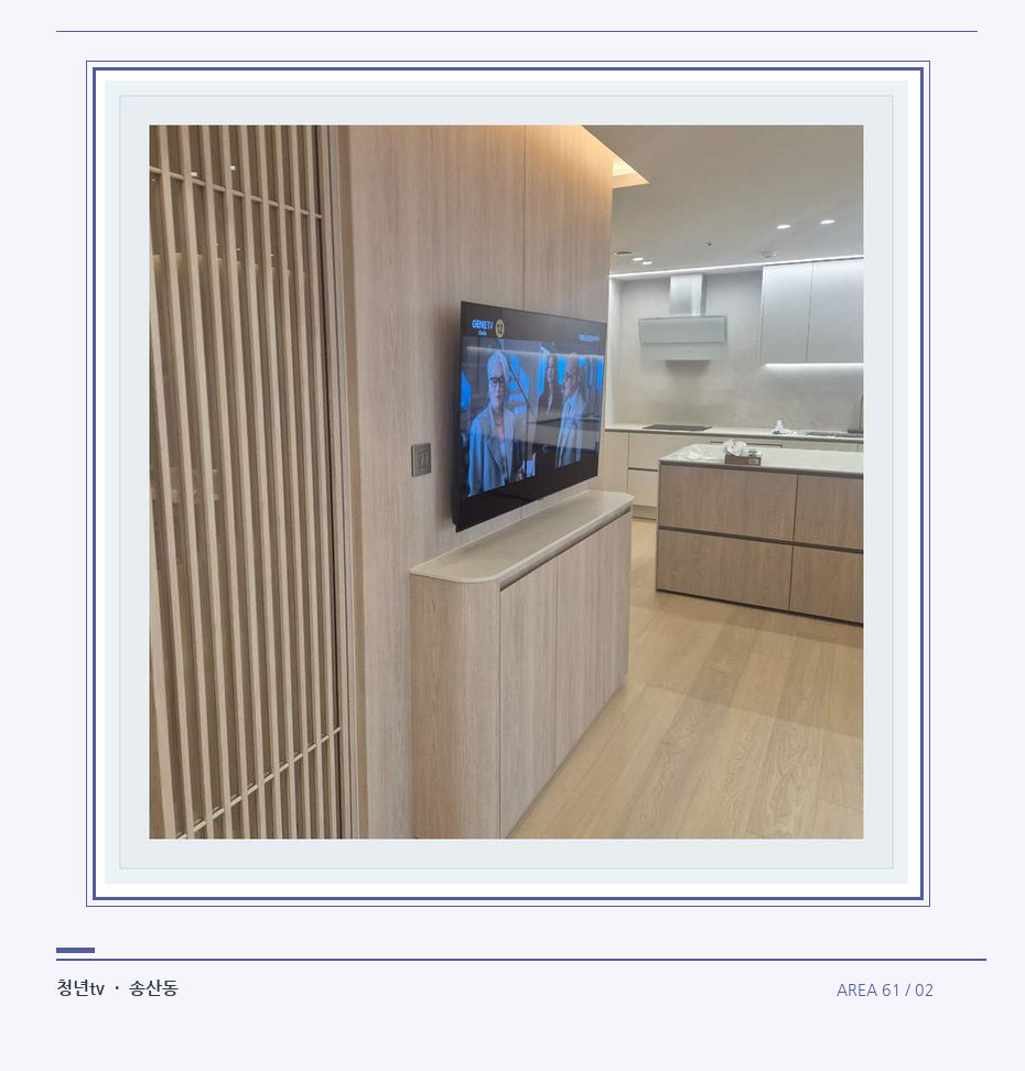 목재 칸막이 옆 TV 화면 · 청년tv 벽걸이TV 공간 참고 사진 61-2