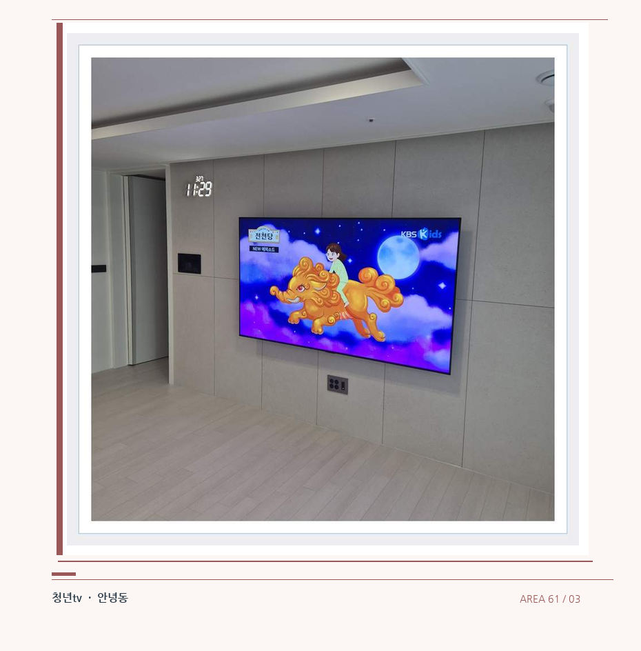 하단 여유를 둔 벽걸이 TV · 청년tv 벽걸이TV 공간 참고 사진 61-3