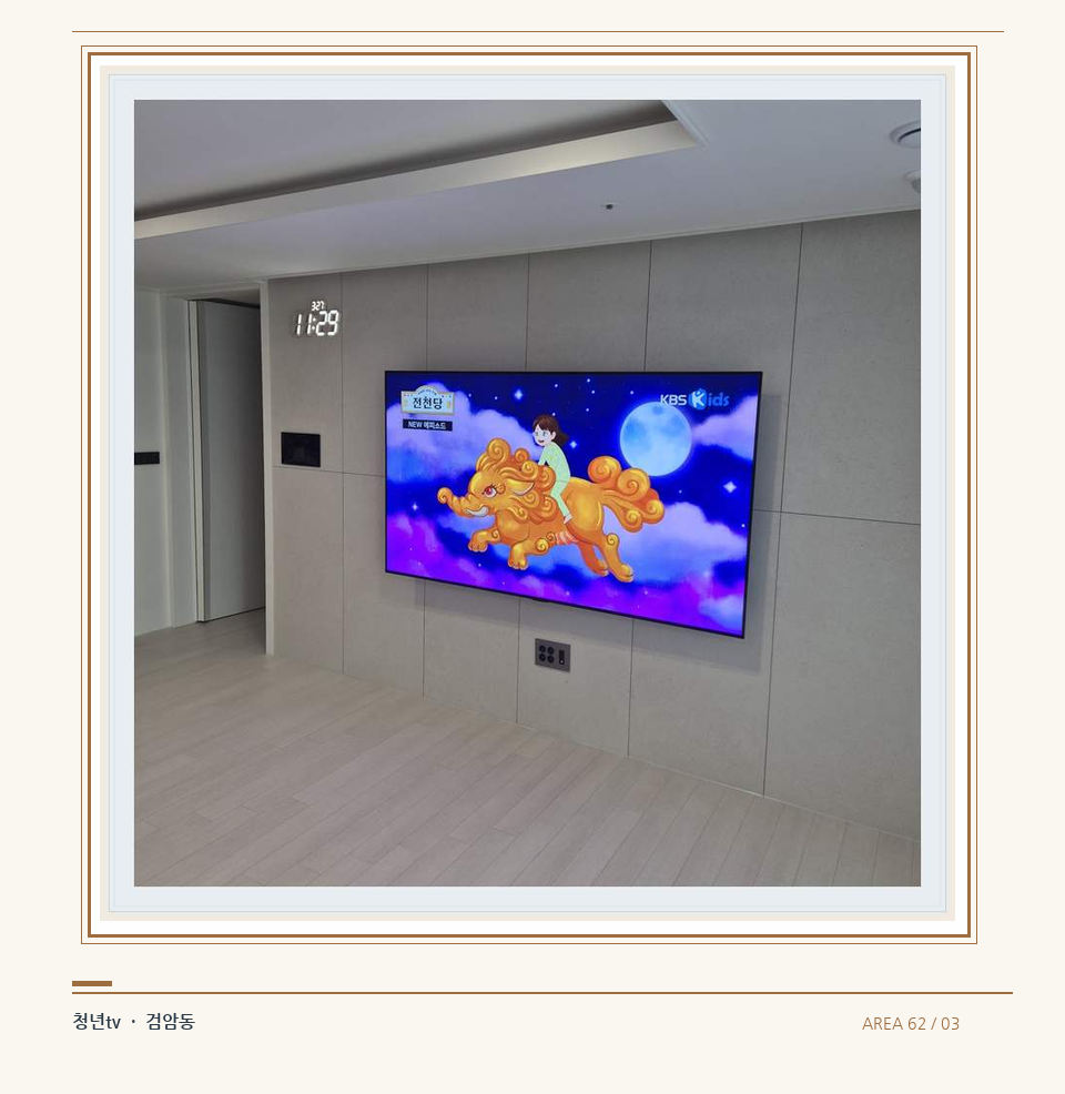 하단 여유를 둔 벽걸이 TV · 청년tv 벽걸이TV 공간 참고 사진 62-3