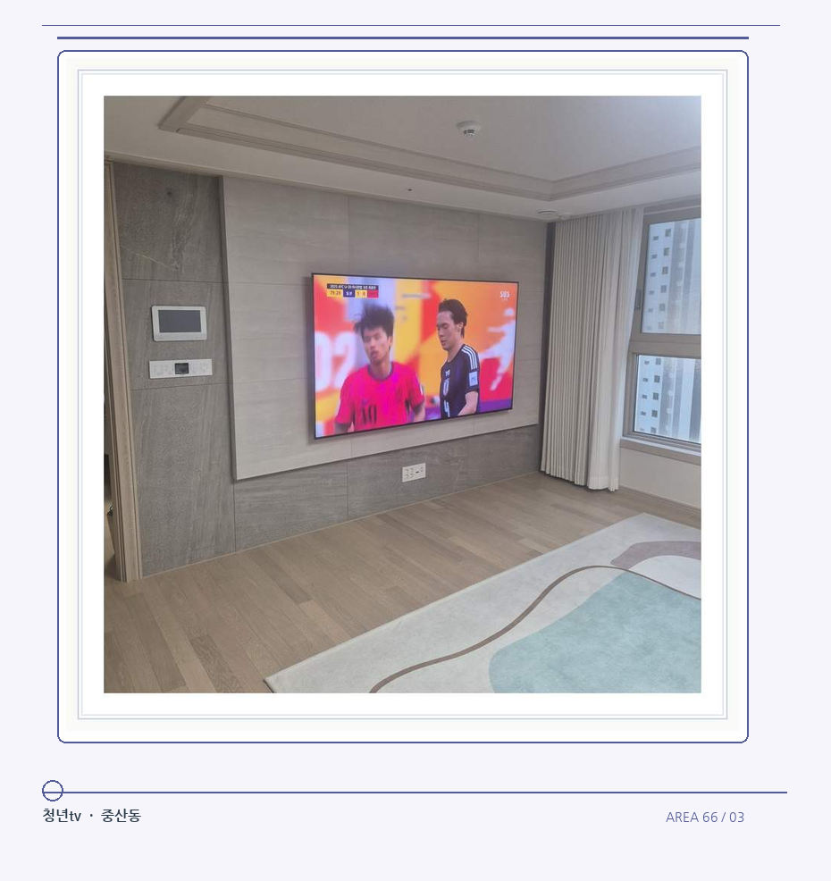 밝은 실내의 화면과 창가 거리 · 청년tv 벽걸이TV 공간 참고 사진 66-3
