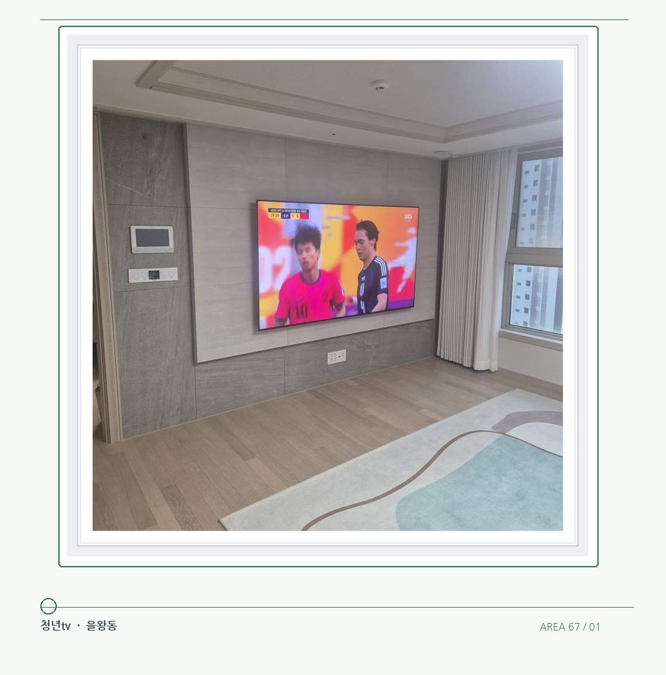 밝은 실내의 화면과 창가 거리 · 청년tv 벽걸이TV 공간 참고 사진 67-1