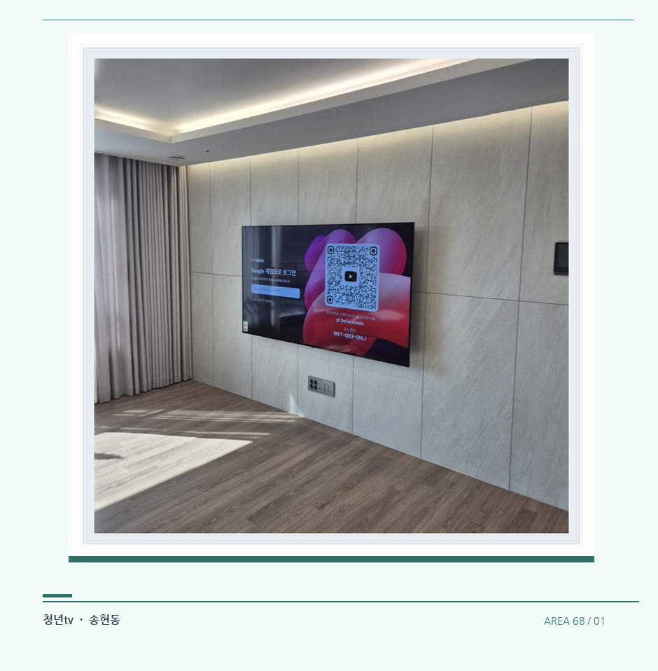이음선이 있는 넓은 아트월 면 · 청년tv 벽걸이TV 공간 참고 사진 68-1